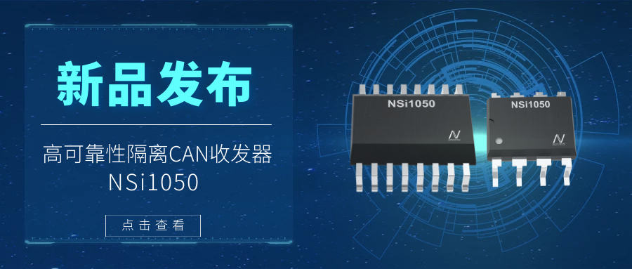 j9集团国际站推出隔离CAN收发器，提升工业系统的集成度和可靠性