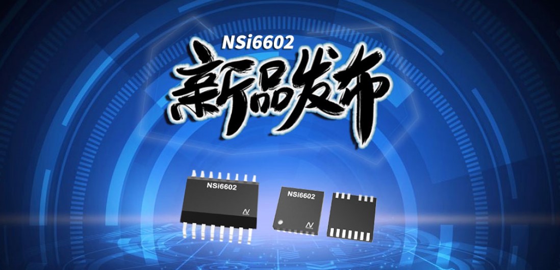 j9集团国际站推出隔离半桥驱动芯片，加速新基建中隔离器件国产化