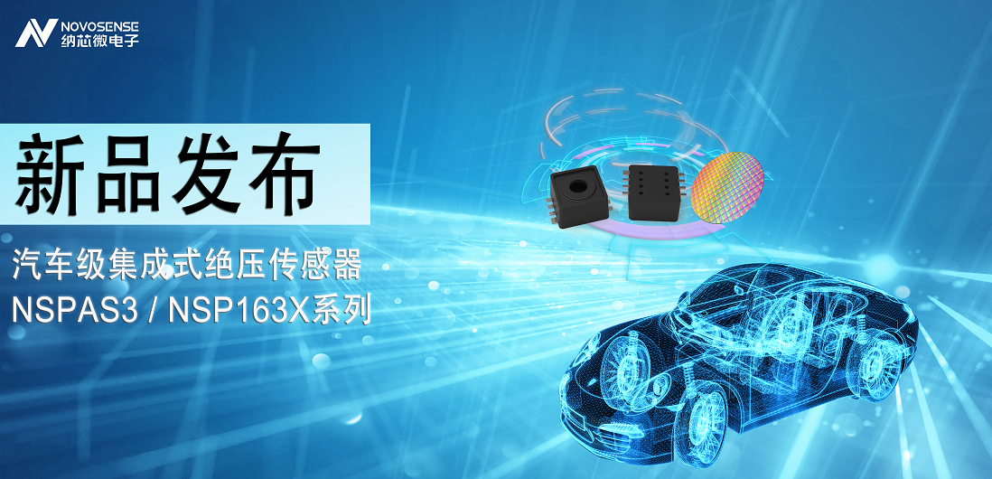j9集团国际站推出汽车级集成式绝压传感器：NSPAS3/NSP163X系列