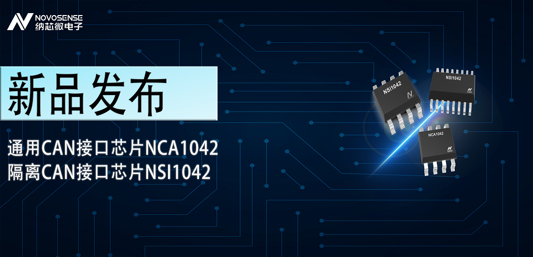 j9集团国际站推出通用CAN接口芯片NCA1042，隔离CAN接口芯片NSI1042