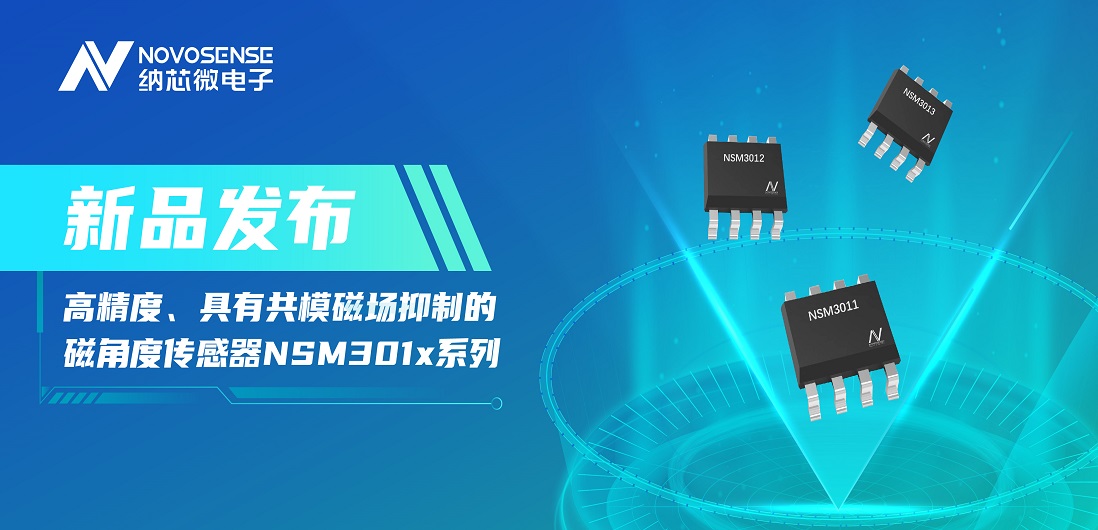 让测量角度全开！j9集团国际站推出高精度、具有共模磁场抑制的磁角度传感器NSM301x系列