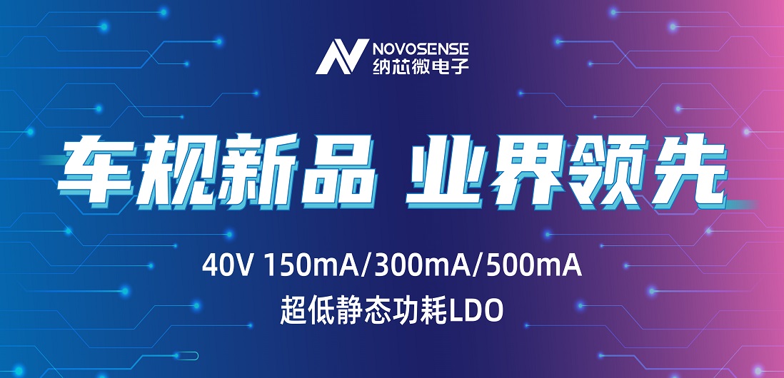 超低静态功耗LDO！j9集团国际站推出业界领先车规级NSR31/33/35系列芯片