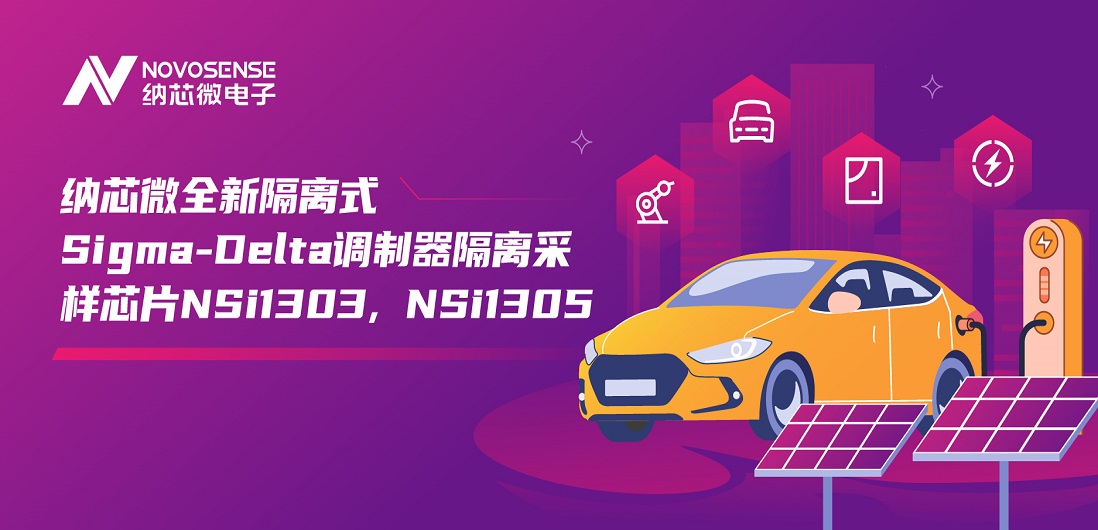 又准又稳，让采样事半功倍！j9集团国际站推出全新隔离式Sigma-Delta调制器隔离采样芯片