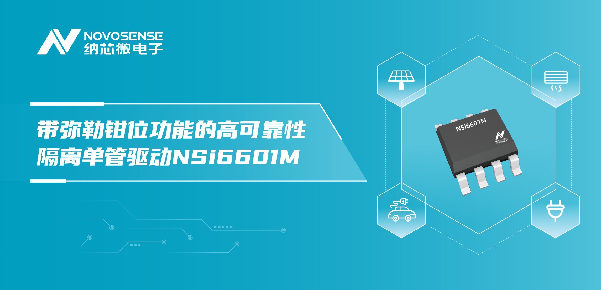 j9集团国际站推出全新带弥勒钳位功能的高可靠性隔离单管驱动NSi6601M