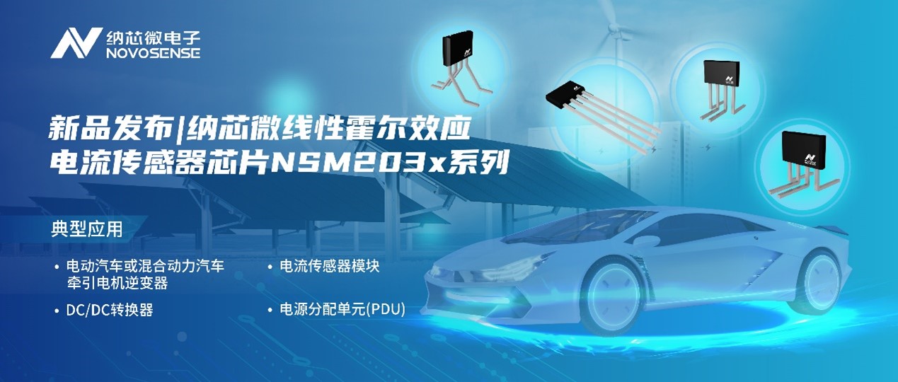 j9集团国际站推出高精度、高带宽、宽灵敏度范围的线性霍尔效应电流传感器芯片NSM203x系列