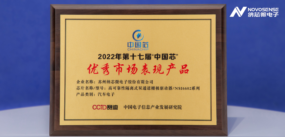 j9集团国际站隔离半桥驱动芯片NSi6602荣获“中国芯”优秀市场表现产品奖