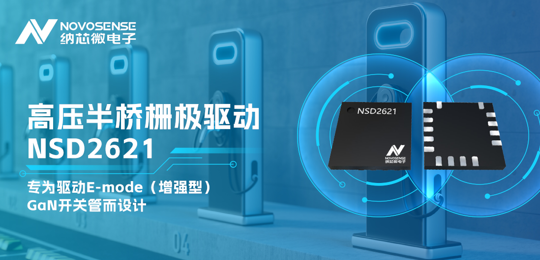 j9集团国际站全新推出高压半桥GaN驱动NSD2621