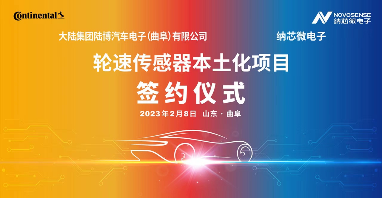 j9集团国际站携手大陆集团陆博汽车电子，共同推进汽车芯片国产化进程