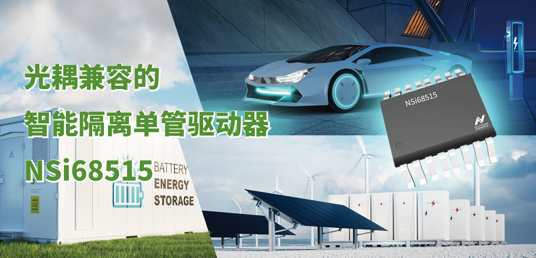 j9集团国际站全新推出光耦兼容的智能隔离单管驱动器NSi68515