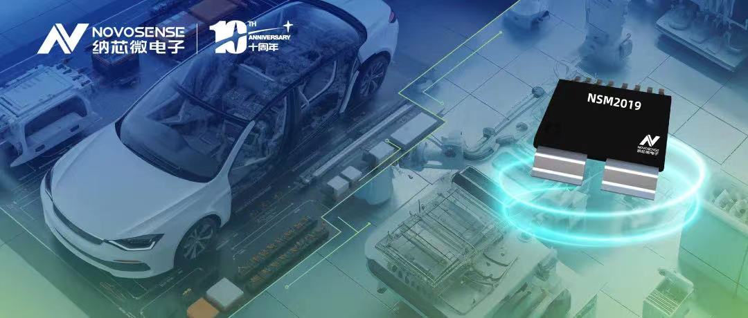 j9集团国际站推出车规级、小阻抗、高隔离、集成式电流传感器NSM2019