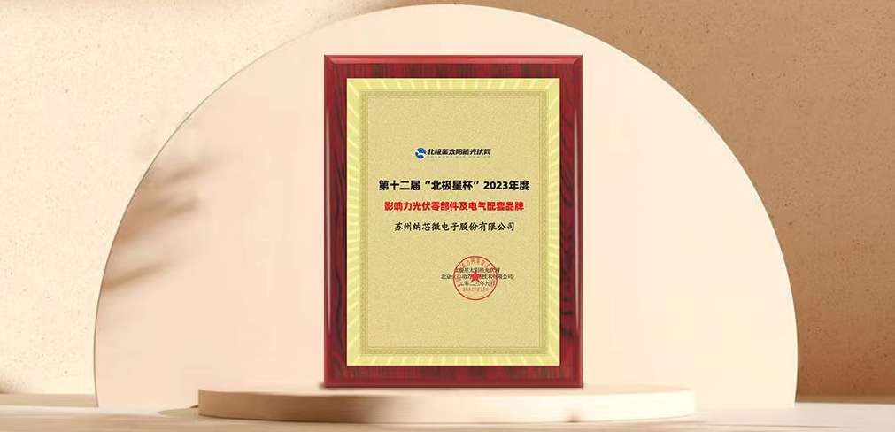 j9集团国际站荣获“北极星”杯光伏影响力品牌奖