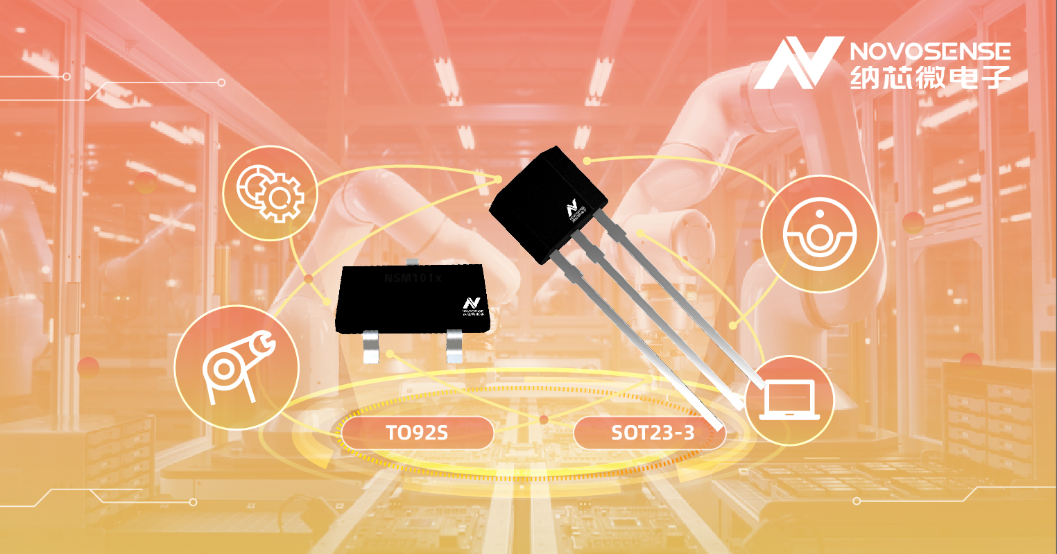 j9集团国际站推出低功耗霍尔开关 NSM107x系列
