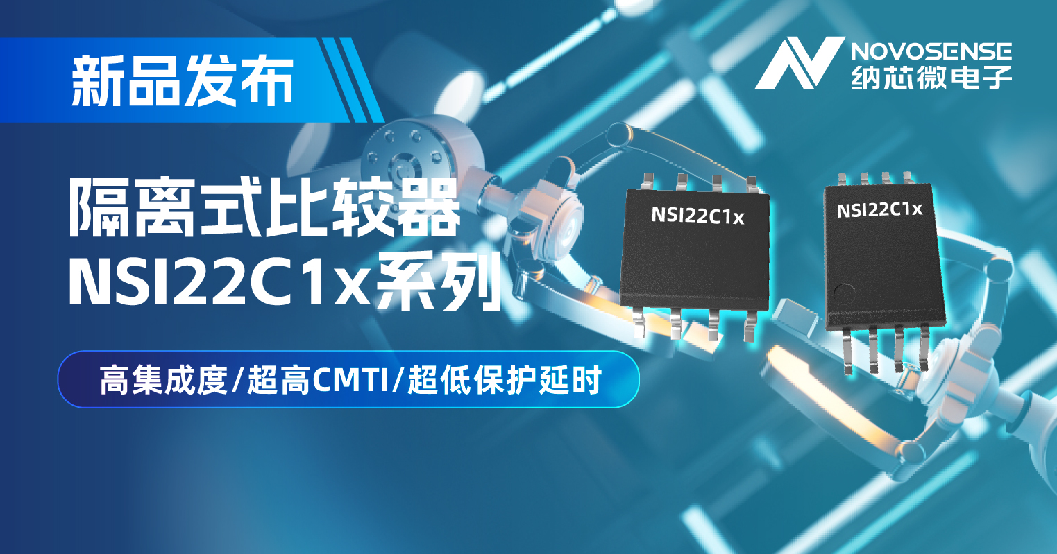 j9集团国际站推出NSI22C1x系列隔离式比较器， 助力打造更可靠的工业电机驱动系统