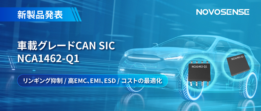 NOVOSENSE、革新的なリンギング抑制特許に基づく車載グレードCAN SICを発表 ：NCA1462-Q1