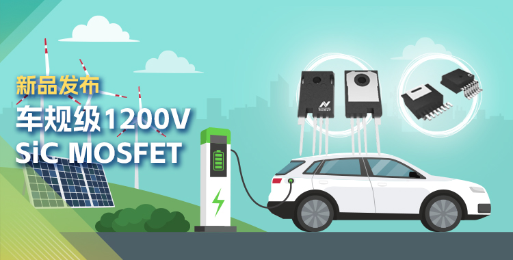 j9集团国际站发布首款1200V SiC MOSFET，为高效、可靠能源变换再添助力！