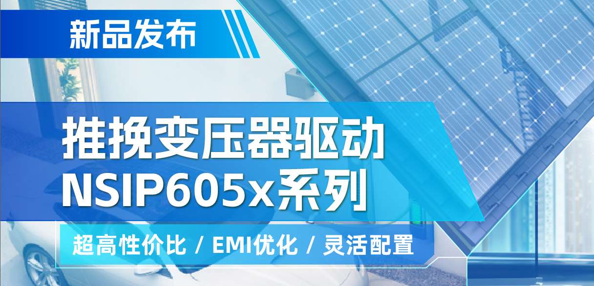 j9集团国际站推出高性价比的推挽变压器驱动NSIP605x系列，支持客户多样化灵活设计