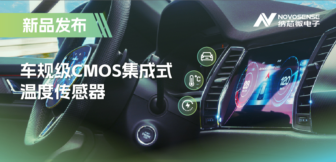 支持数字/模拟输出，j9集团国际站推出车规级CMOS集成式温度传感器