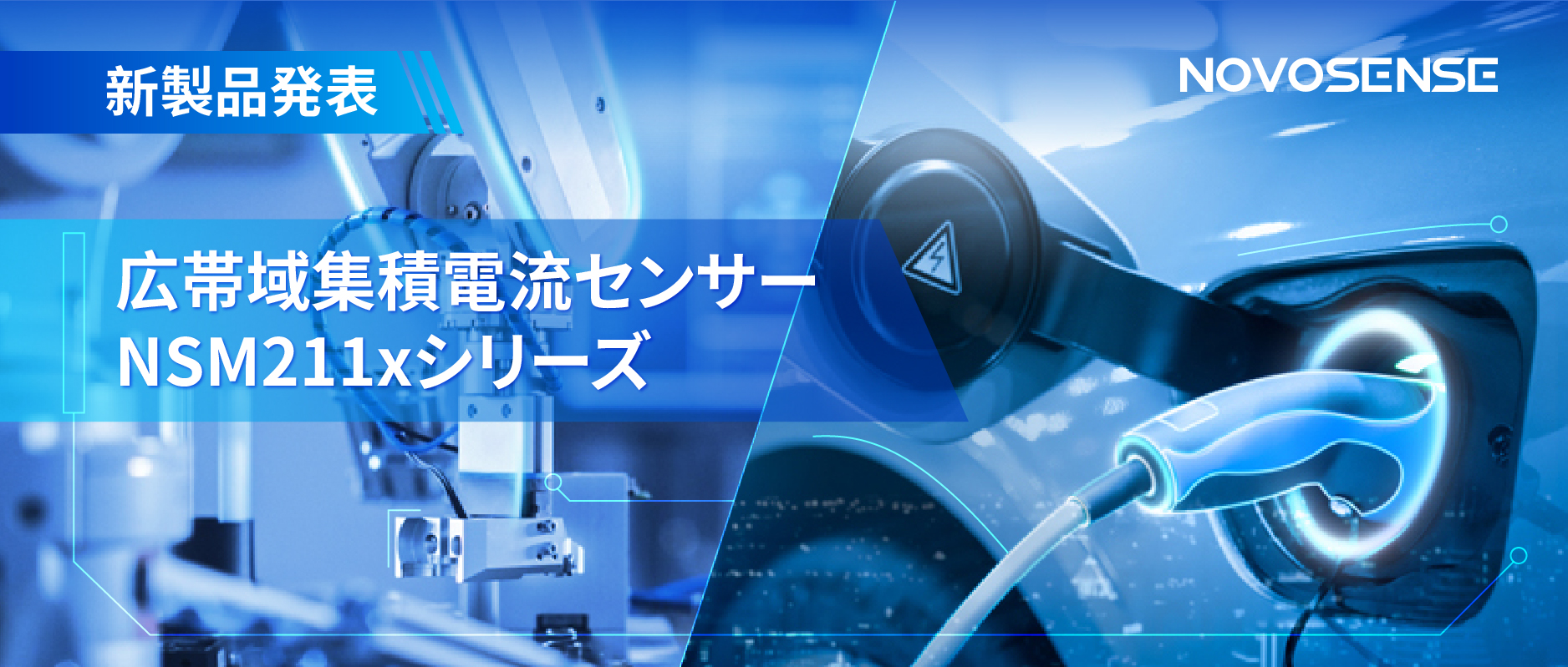 統合型電流センサー NSM211x：産業用から車載用まで幅広い用途と高性能