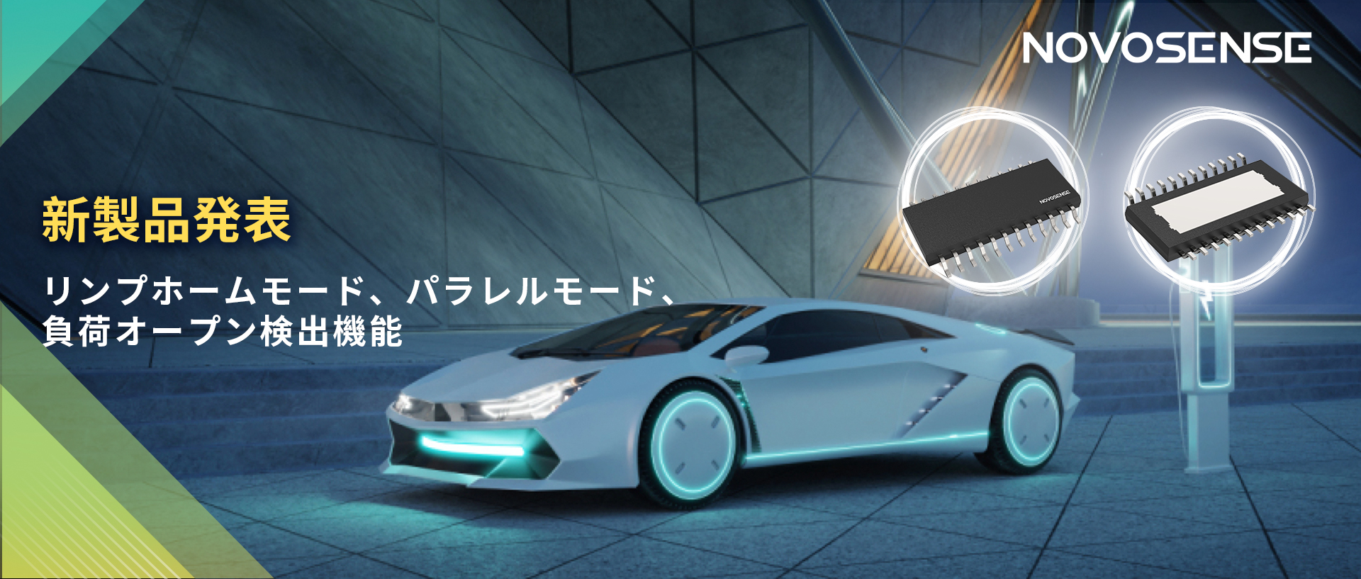 NOVOSENSE 8チャンネル1Ω車載用ローサイドドライバー新発表 リンプモード、負荷オープン検出機能搭載