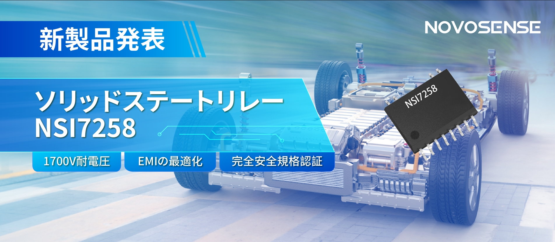 NOVOSENSE、新製品のソリッドステートリレーを発表： 1700Vの耐電圧、CISPR25クラス５をクリア