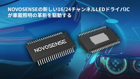 NOVOSENSE、PCIM Europe 2024で16/24チャネル車載グレードLEDドライバを新発表