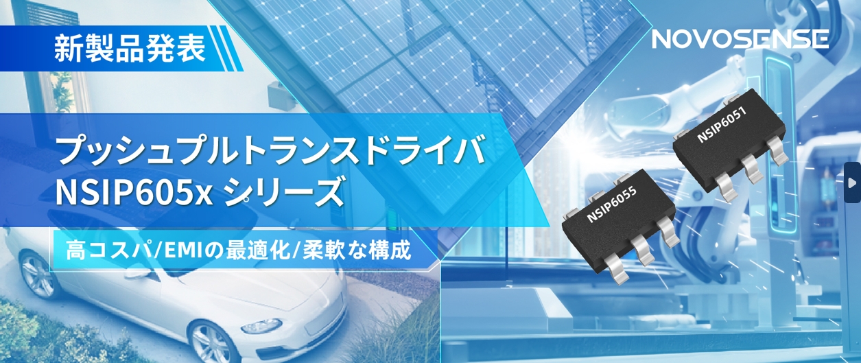 NOVOSENSEは、コスパの良いプッシュプルトランスドライバNSIP605xシリーズを発表し、 顧客の多様化かつ柔軟な設計をサポート
