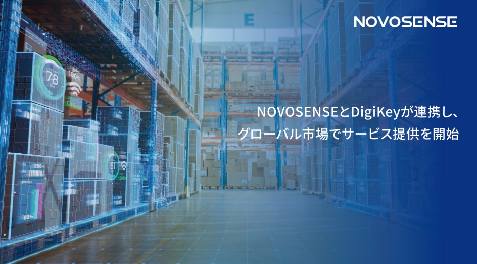 NOVOSENSEとDigiKeyが連携し、グローバル市場でサービス提供を開始