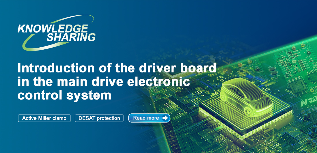 【技術記事】NOVOSENSE保護機能を備えた絶縁ドライブは、電気自動車の電子制御システムの安全性と安定性を向上にさせる