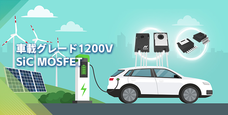 NOVOSENSEは初の1200V SiC MOSFETを発表し、効率的で信頼性の高いエネルギー変換をさらに強化