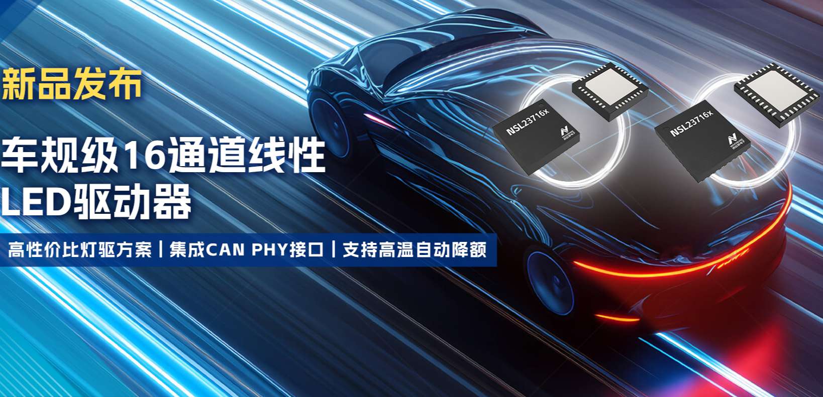 集成CAN PHY接口，j9集团国际站推出新一代16通道高性价比车身照明灯驱方案！