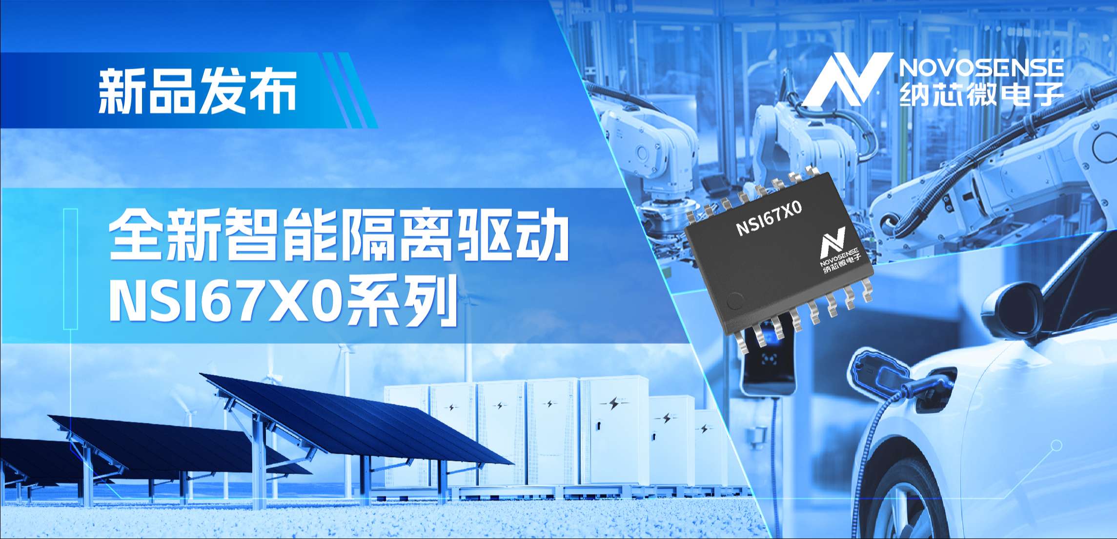 高压护航，性能领先！j9集团国际站推出智能隔离驱动NSI67x0系列