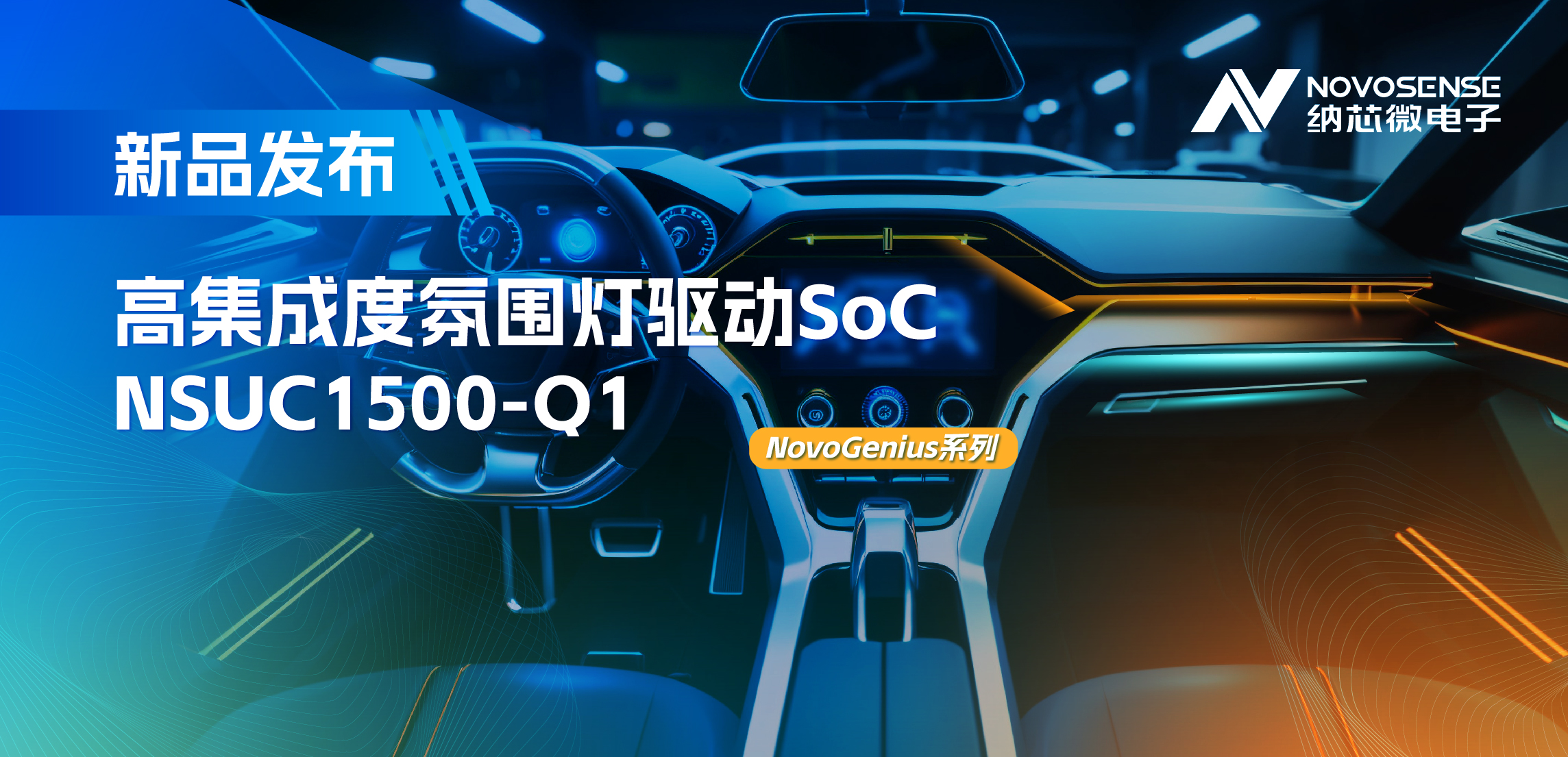 支持16位PWM调光，集成4路LED驱动，j9集团国际站氛围灯驱动NSUC1500点亮座舱新体验