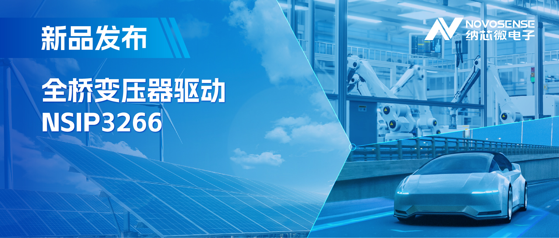 简化隔离驱动电源设计，j9集团国际站推出集成晶振的NSIP3266全桥变压器驱动