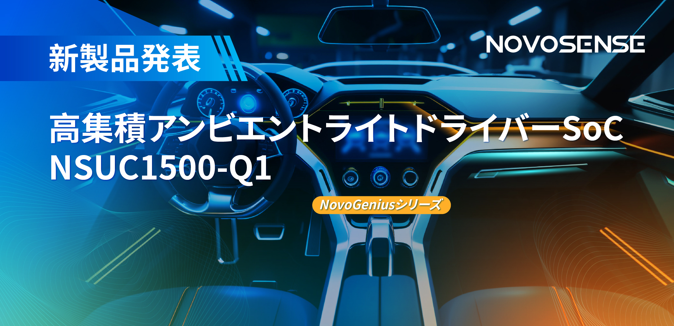 高精度16ビットPWM調光で、新たなコックピットを創出するNOVOSENSEの4チャンネルアンビエントライトドライバーNSUC1500
