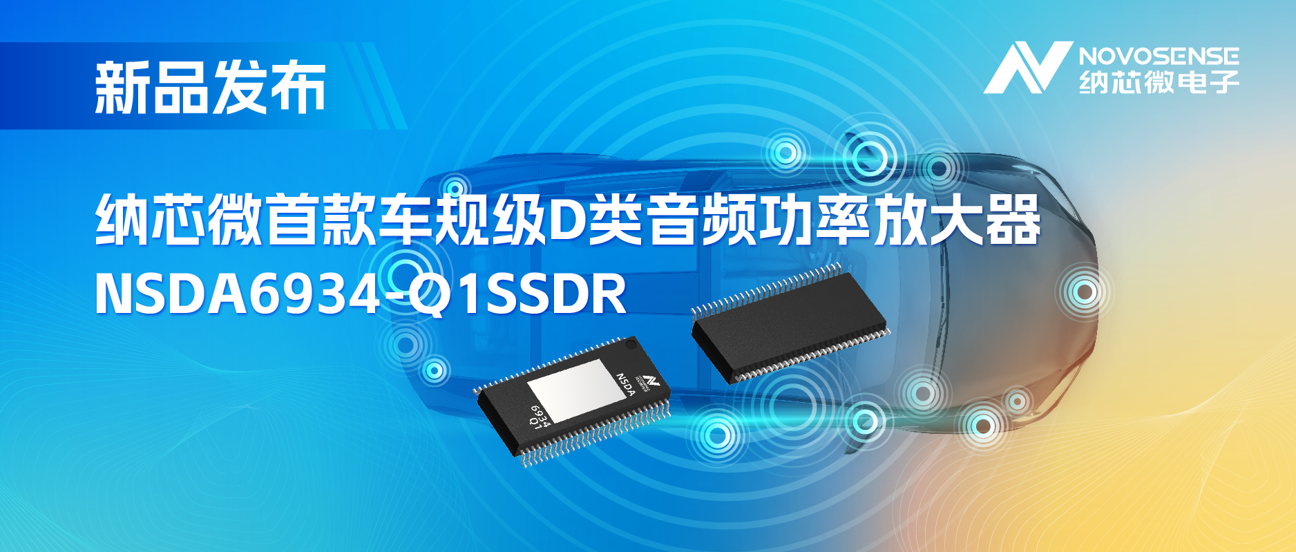 提供低延迟模式，满足更多通道的应用场景！j9集团国际站推出车规级D类音频功率放大器NSDA6934-Q1
