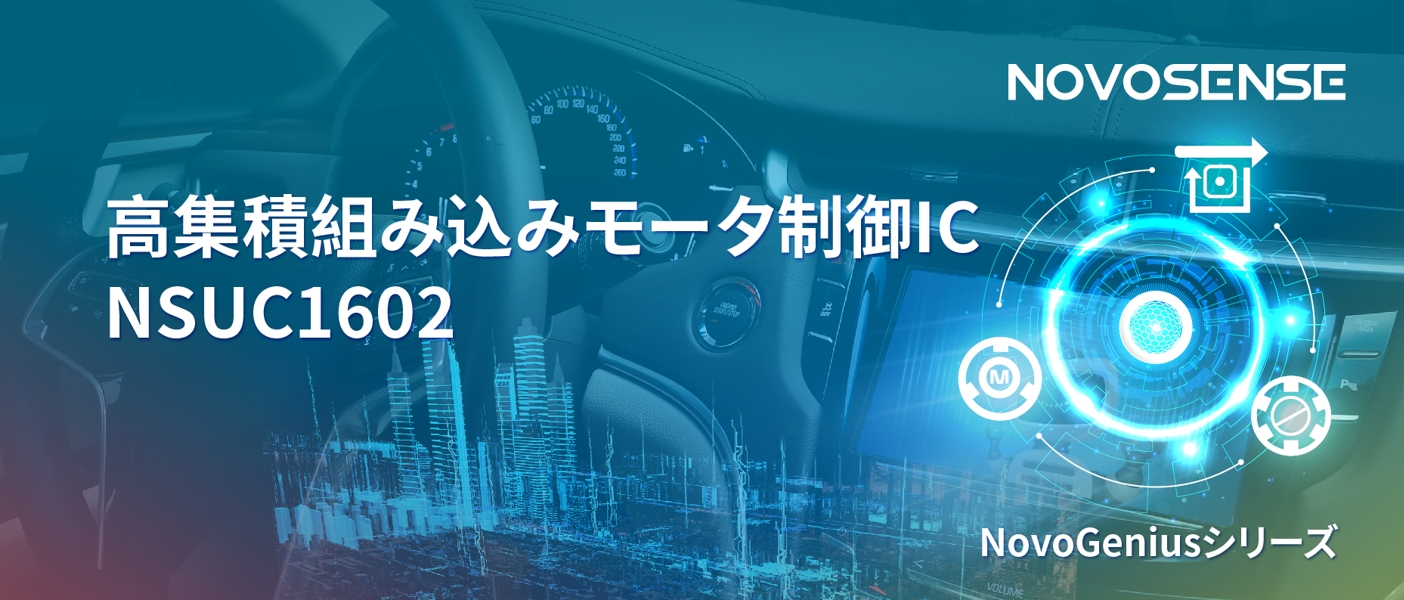 1500Wモータドライブを実現するNOVOSENSEの NSUC1602は、大電流モータ制御を革新