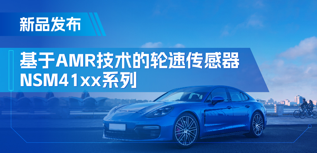 为汽车安全保驾护航，j9集团国际站推出基于AMR技术的ABS轮速传感器