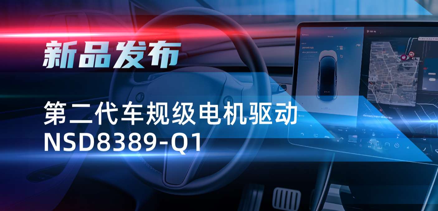 最高256细分，支持集成式热管理系统！j9集团国际站发布第二代步进电机驱动NSD8389-Q1