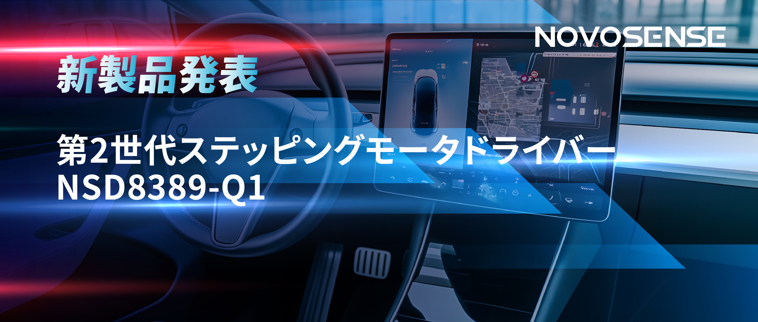 最大256マイクロステップ、統合型熱管理システム対応！NOVOSENSEが第2世代ステッピングモータドライバ「NSD8389-Q1」を発表