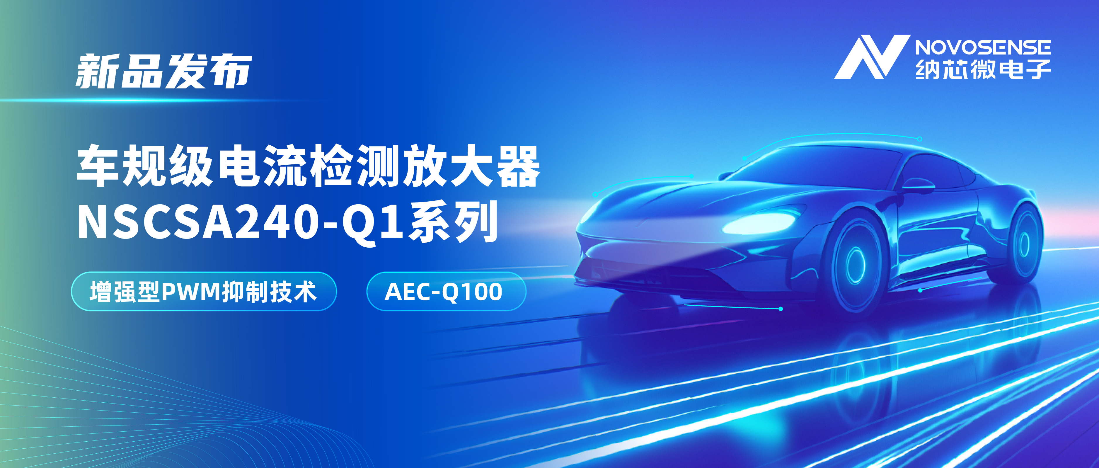 攻克PWM高频瞬态干扰难题！j9集团国际站发布车规级电流检测放大器NSCSA240-Q1系列