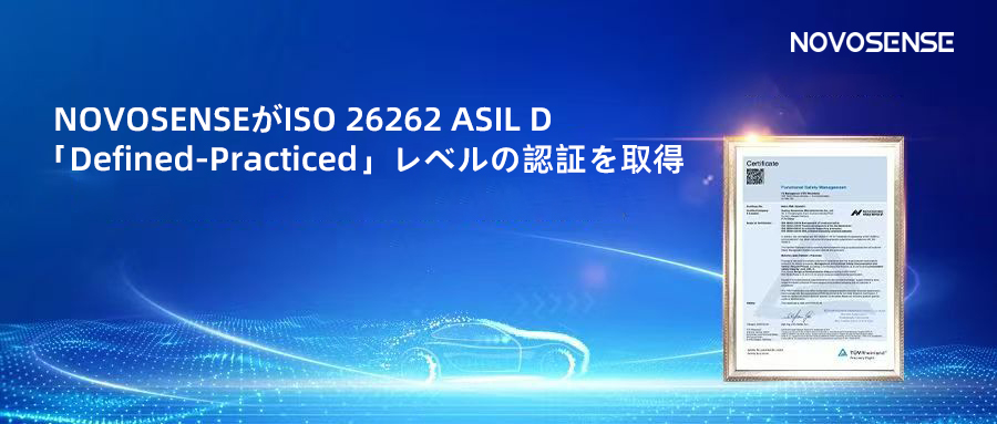 サプライチェーンの安全性を強化し、機能安全システムの実践を進める中、NOVOSENSEがさらに高いレベルの機能安全マネジメントシステム認証を取得