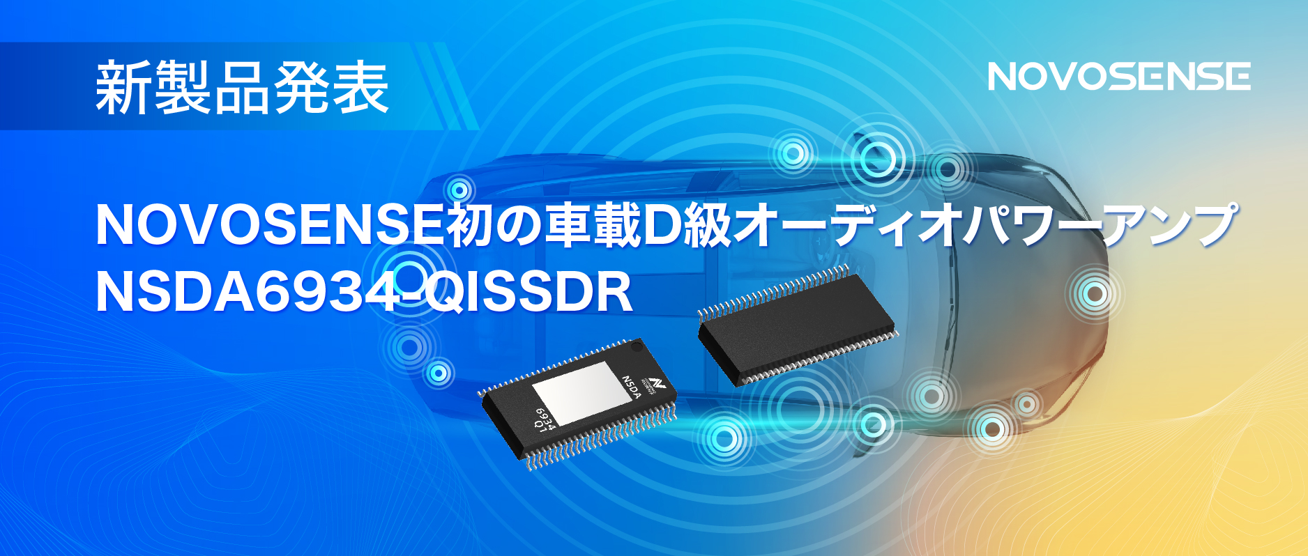 低遅延モードを提供し、より多チャンネルのアプリケーションシナリオに対応！NOVOSENSEは車載D級オーディオパワーアンプNSDA6934-Q1を発表