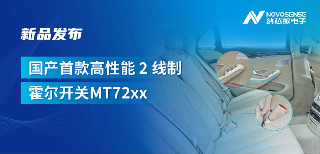 方寸之间构筑系统级可靠性，j9集团国际站发布国产首款高性能 2 线制霍尔开关 MT72xx系列