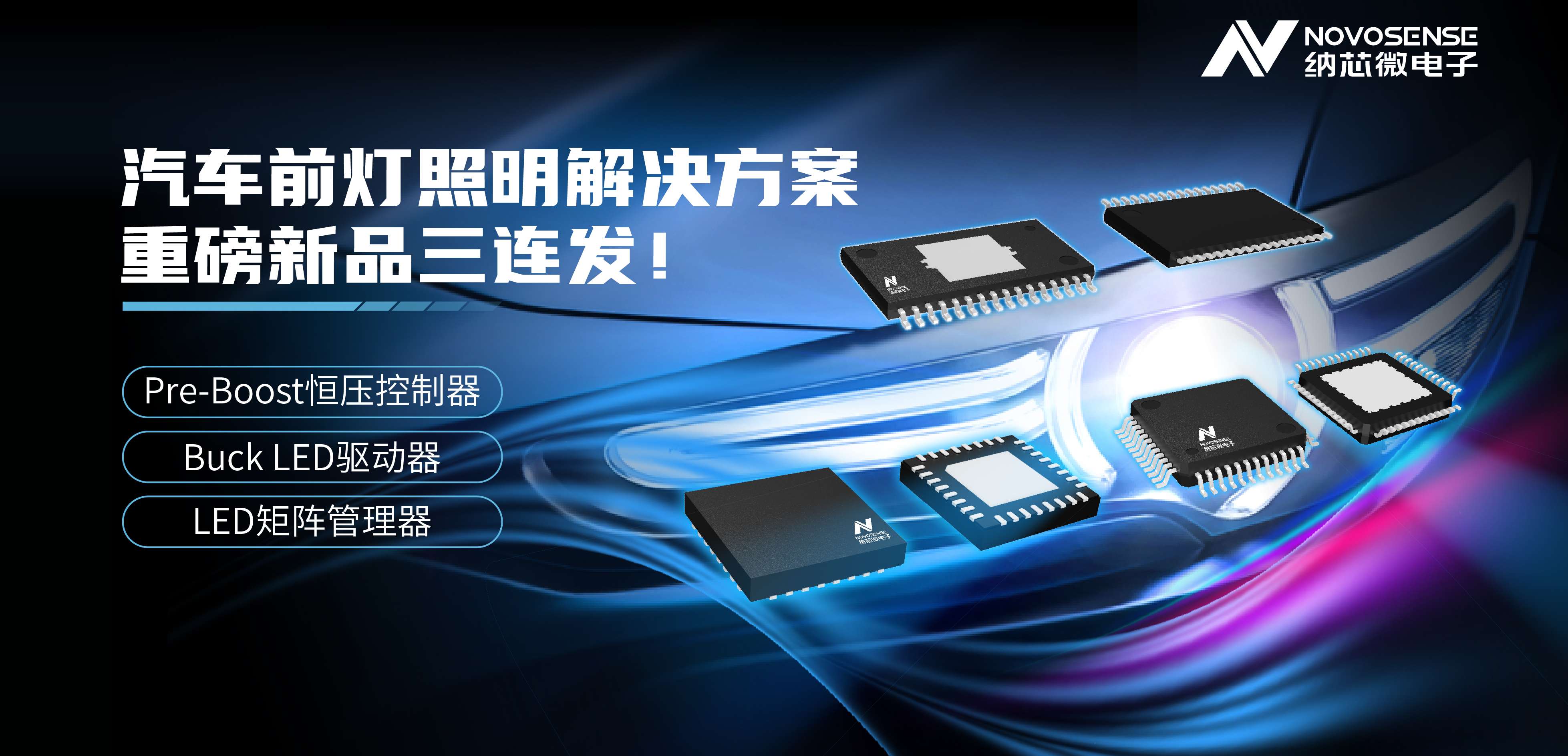 j9集团国际站汽车前灯照明解决方案——重磅新品三连发！