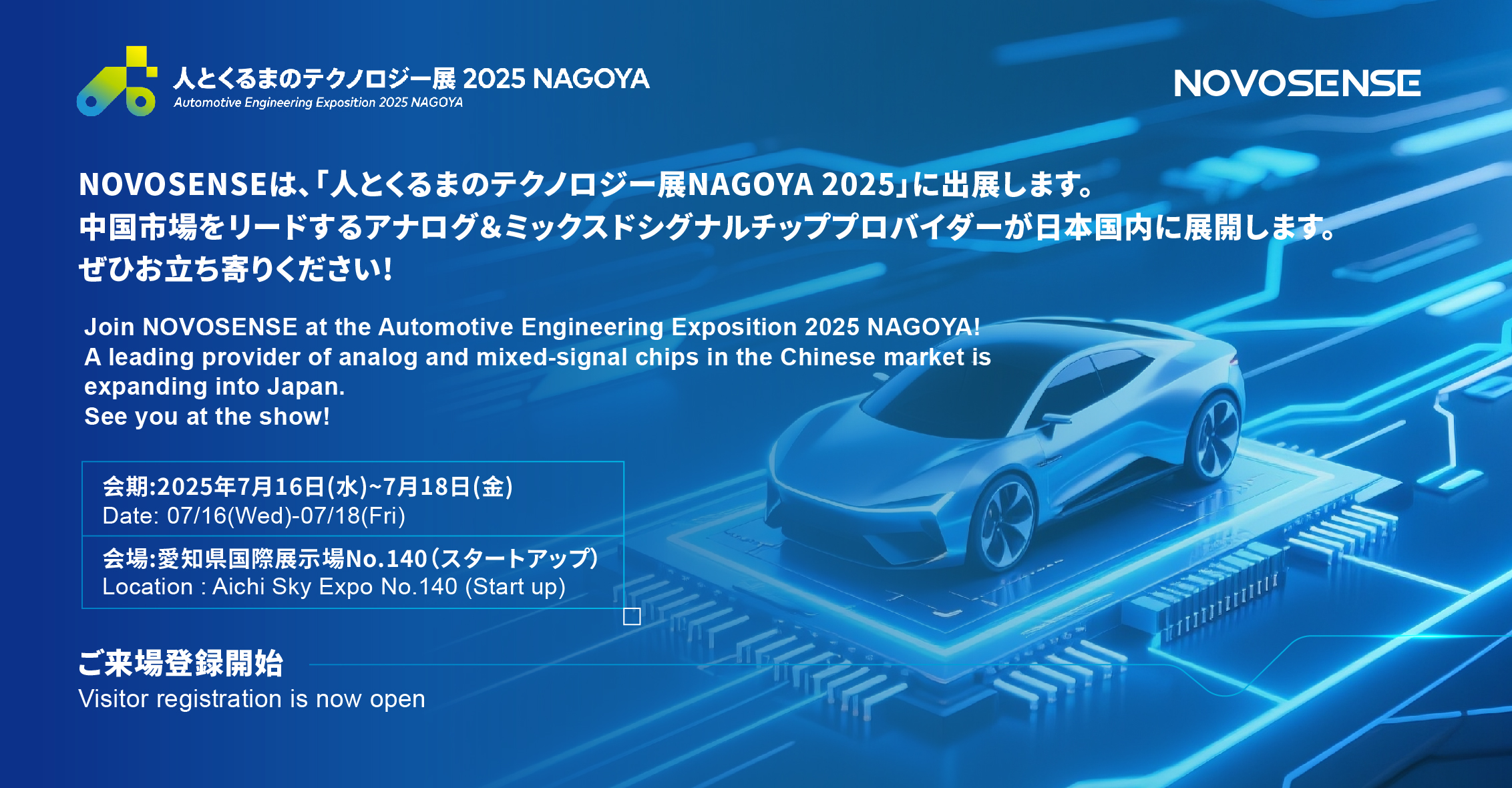 NOVOSENSEは、「人とくるまのテクノロジー展 NAGOYA 2025」に初出展します。