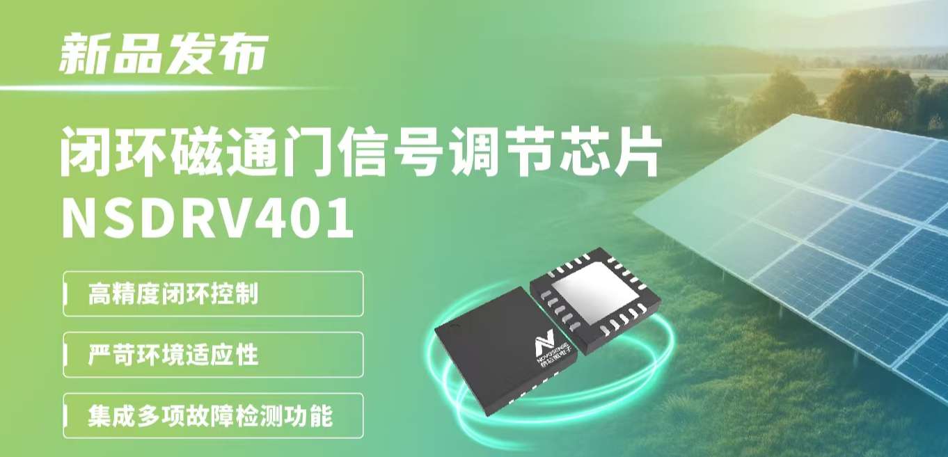 供应链全国产，赋能高精度电流测量系统！j9集团国际站发布闭环磁通门信号调节芯片NSDRV401