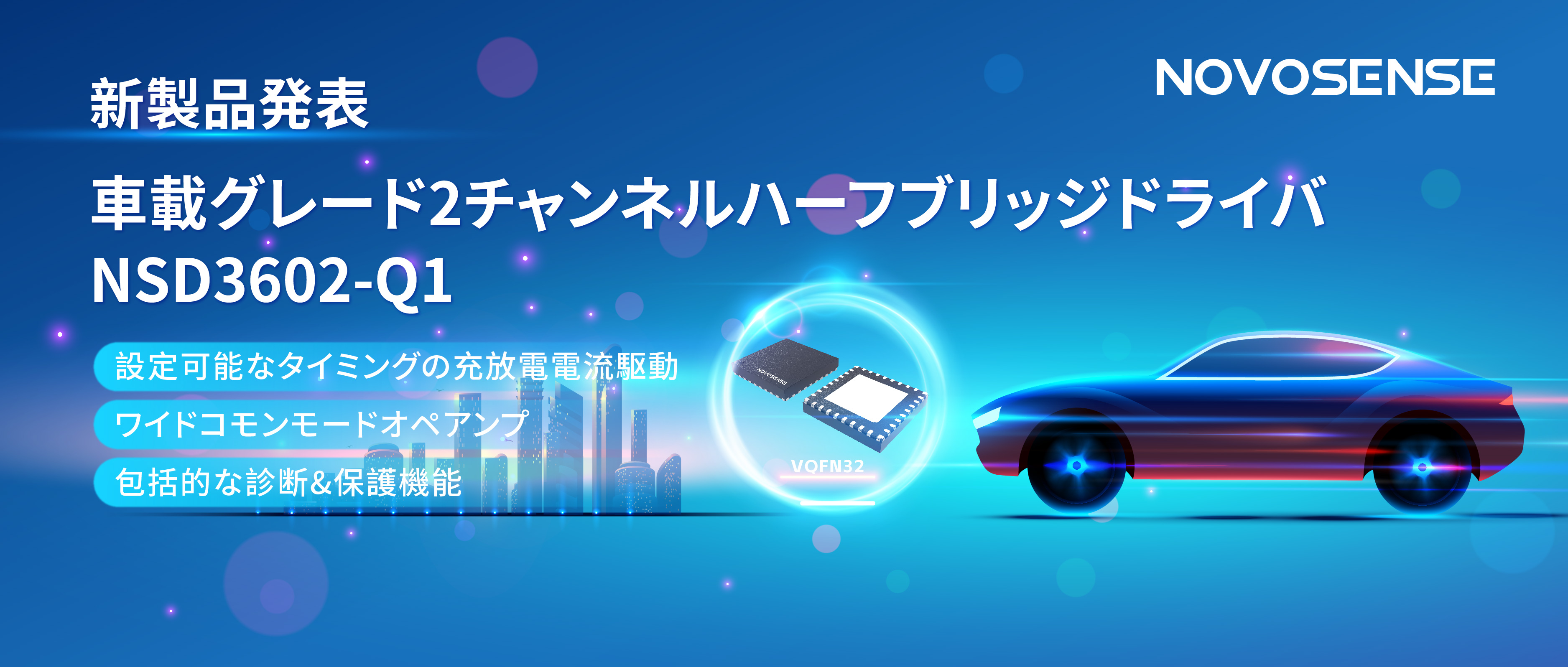 NOVOSENSE、車載グレードの2チャンネルハーフブリッジドライバNSD3602-Q1を発表、多様な負荷に対応し、車体制御システムの柔軟性を向上