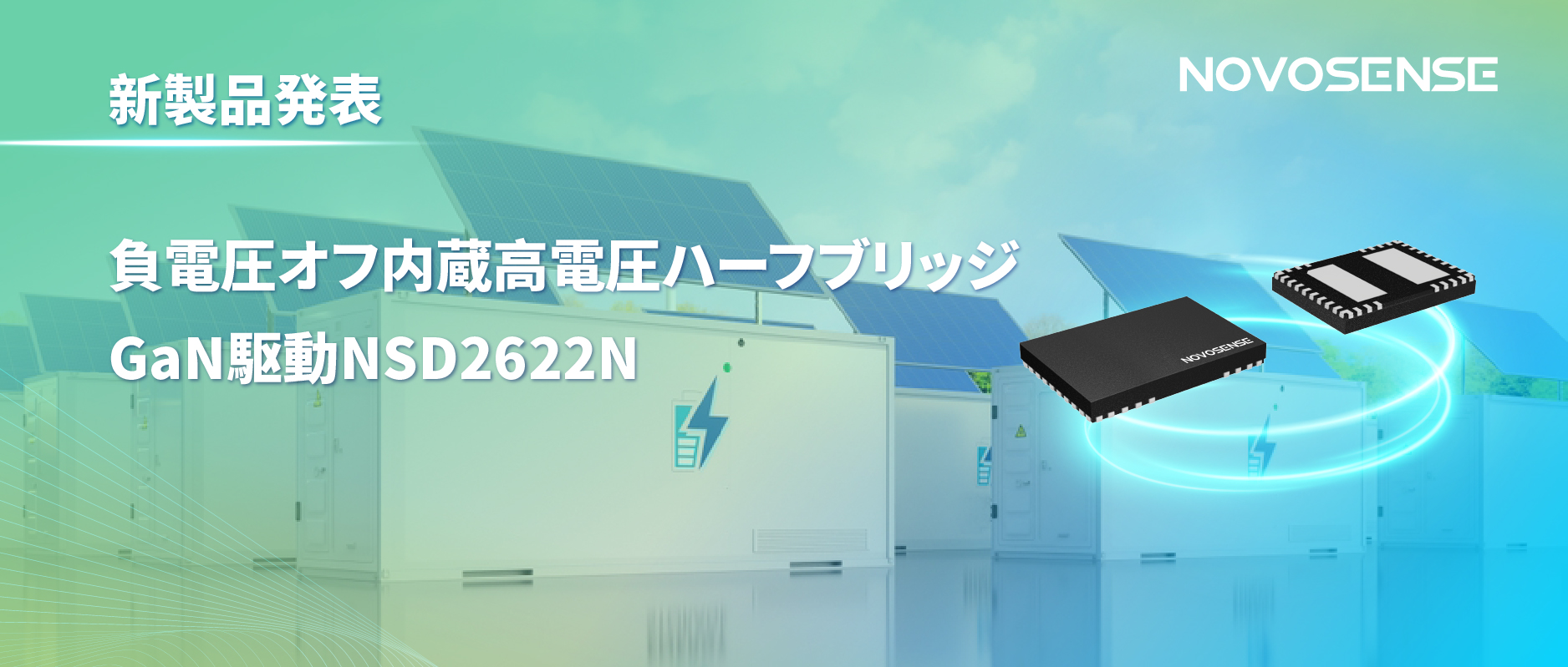 NOVOSENSE高電圧ハーフブリッジドライバNSD2622N：E-mode GaN向けに特化した高信頼性?高集積ソリューション