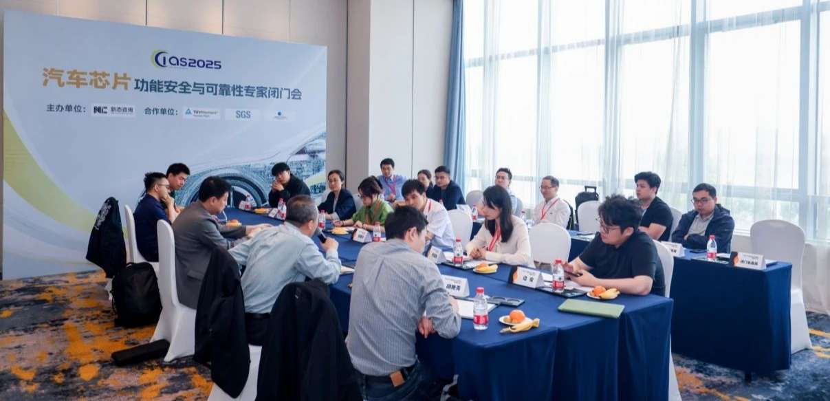 j9集团国际站受邀参与汽车芯片功能安全闭门会，共话行业安全新范式
