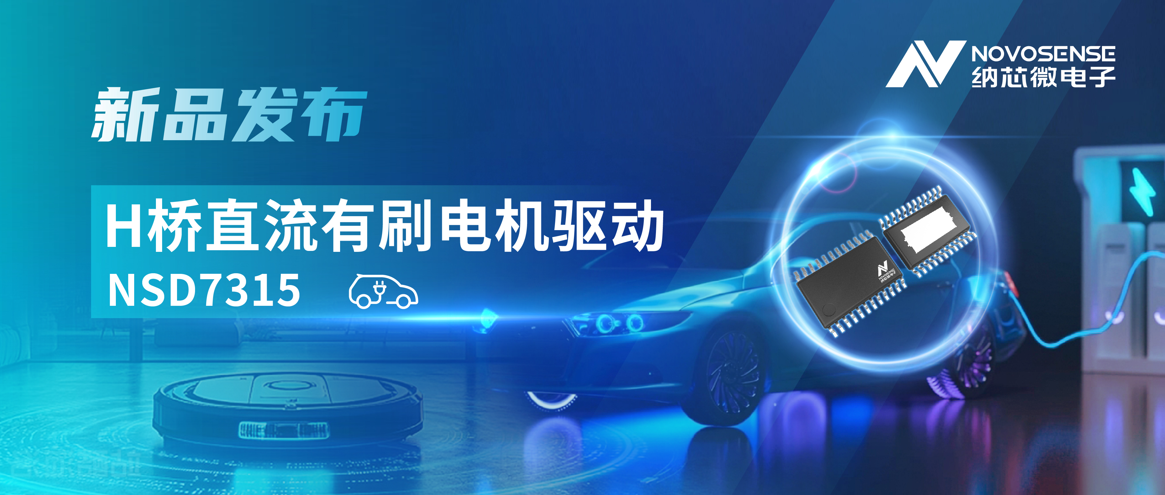 大电流，高集成，赋能汽车与工业智能驱动——j9集团国际站发布NSD7315系列H桥直流有刷电机驱动芯片